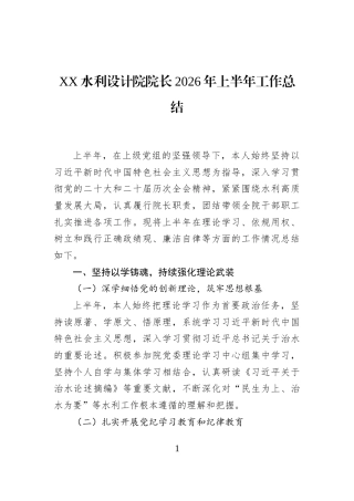 XX水利设计院院长2026年上半年工作总结