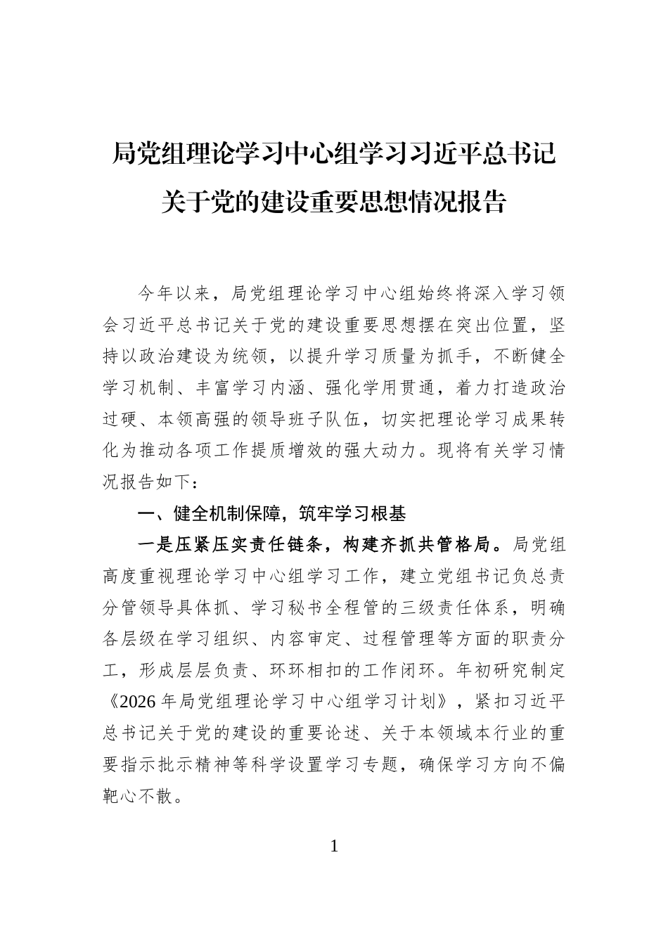 局党组理论学习中心组学习习近平总书记关于党的建设重要思想情况报告_第1页