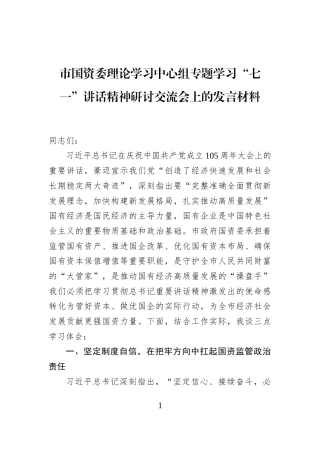 市国资委理论学习中心组专题学习“七一”讲话精神研讨交流会上的发言材料 (1)