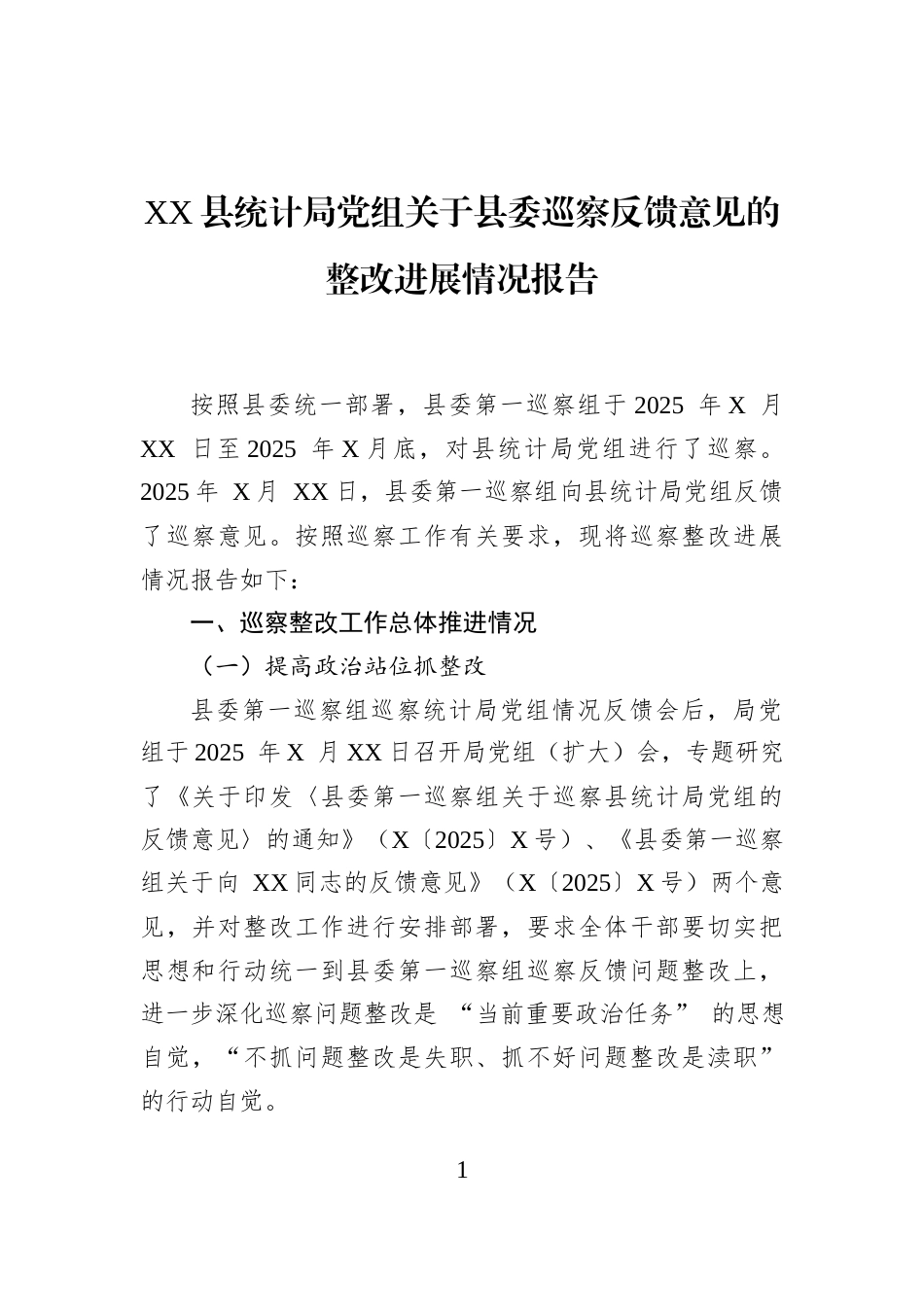 XX县统计局党组关于县委巡察反馈意见的整改进展情况报告_第1页
