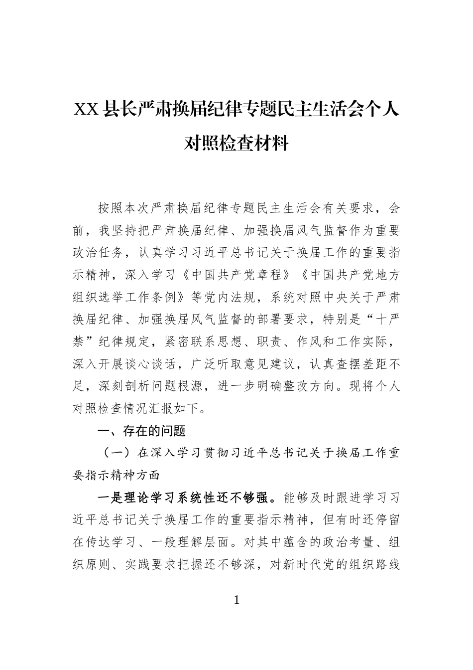 XX县长严肃换届纪律专题民主生活会个人对照检查材料_第1页