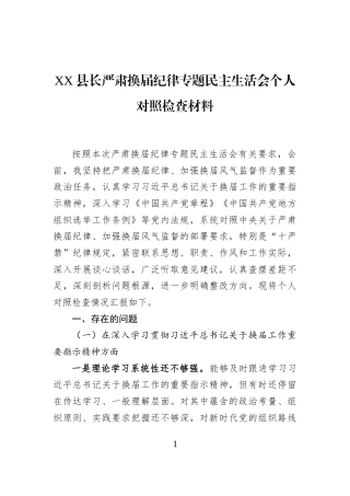 XX县长严肃换届纪律专题民主生活会个人对照检查材料