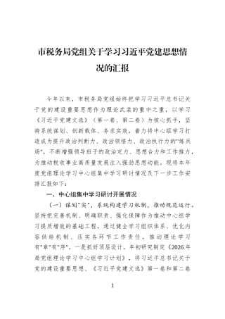市税务局党组关于学习习近平党建思想情况的汇报
