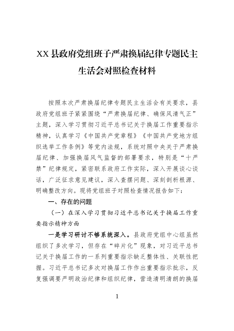 XX县政府党组班子严肃换届纪律专题民主生活会对照检查材料_第1页