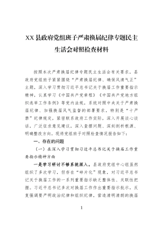 XX县政府党组班子严肃换届纪律专题民主生活会对照检查材料
