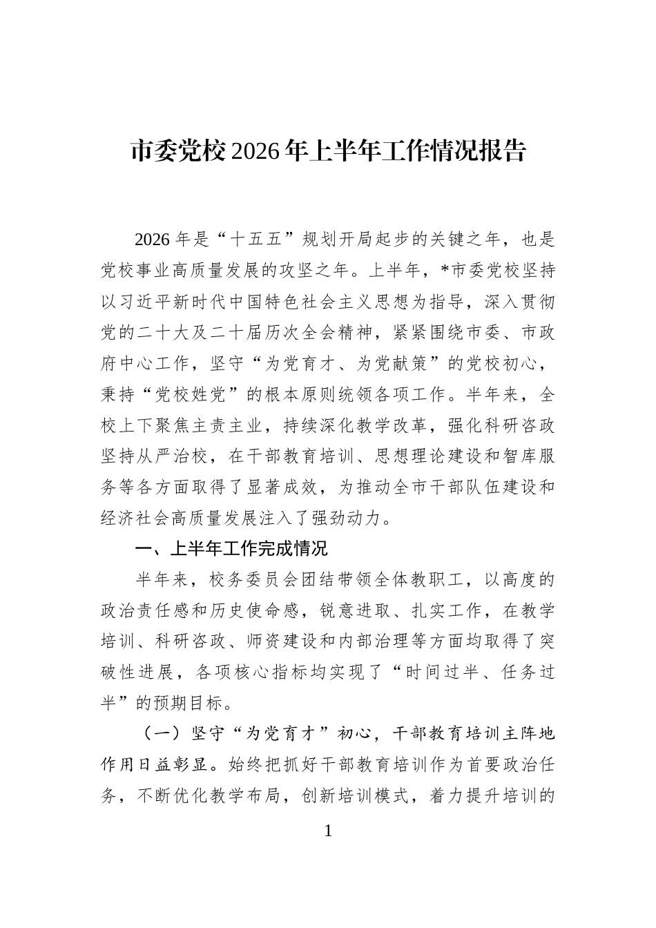 市委党校2026年上半年工作情况报告 (1)_第1页