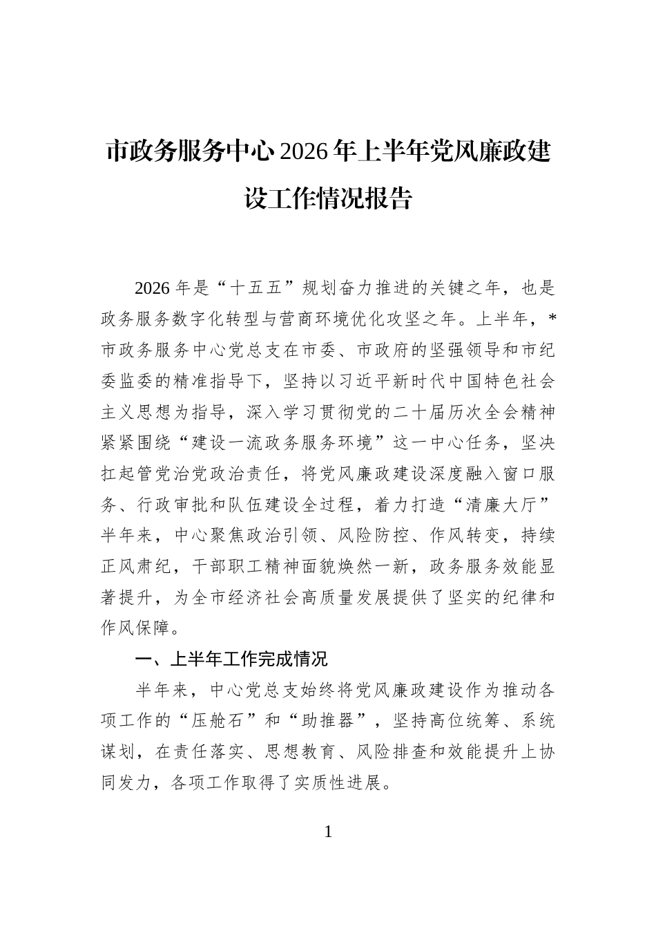 市政务服务中心2026年上半年党风廉政建设工作情况报告 (1)_第1页