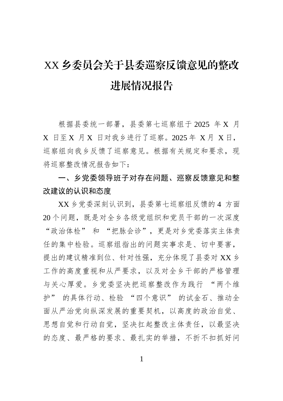 XX乡委员会关于县委巡察反馈意见的整改进展情况报告_第1页