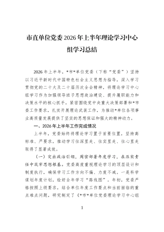 市直单位党委2026年上半年理论学习中心组学习总结 (1)