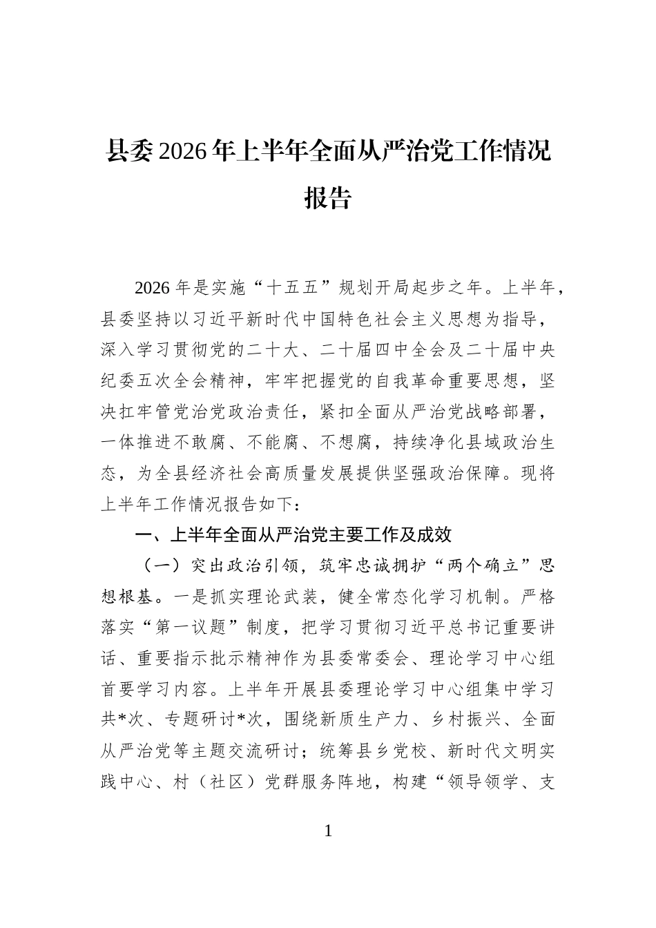 县委2026年上半年全面从严治党工作情况报告 (1)_第1页