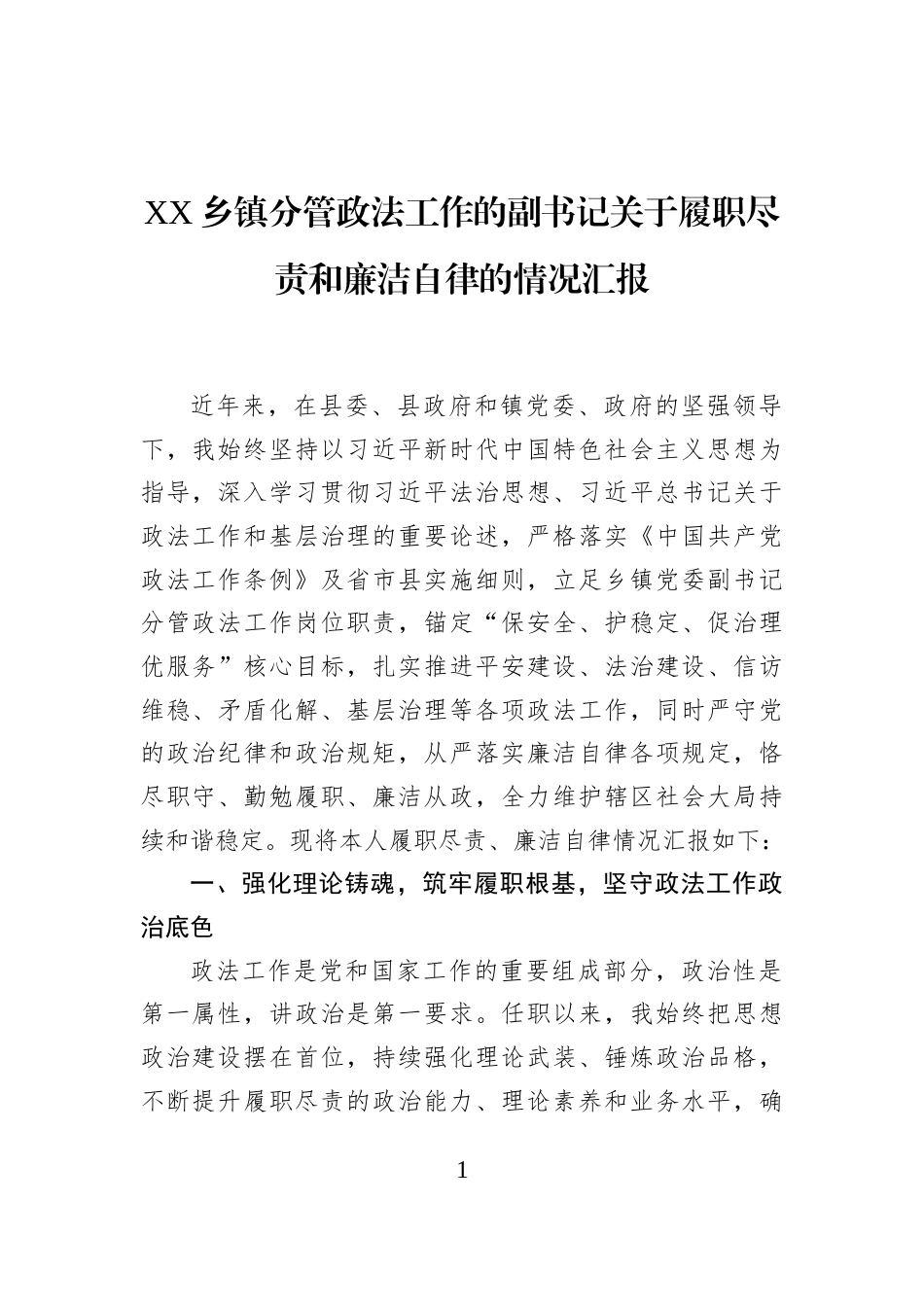 XX乡镇分管政法工作的副书记关于履职尽责和廉洁自律的情况汇报_第1页
