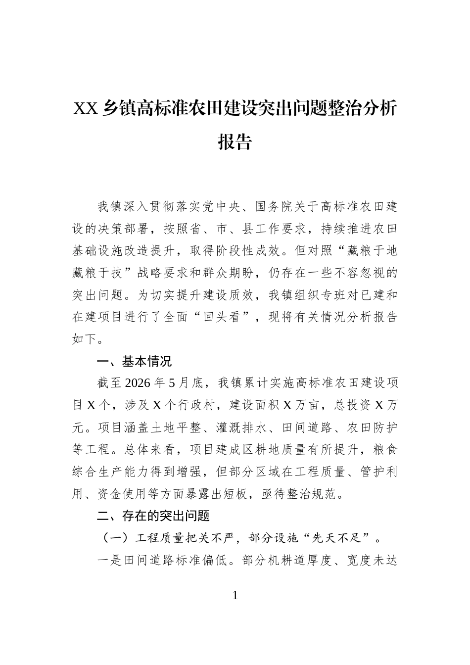 XX乡镇高标准农田建设突出问题整治分析报告_第1页