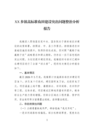 XX乡镇高标准农田建设突出问题整治分析报告