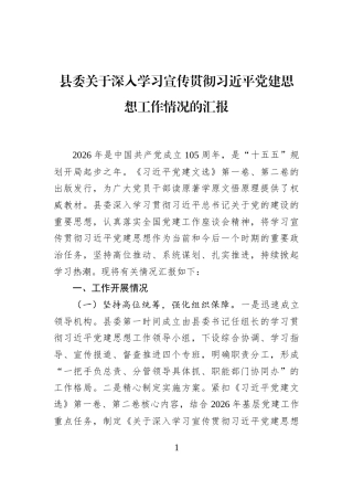 县委关于深入学习宣传贯彻习近平党建思想工作情况的汇报