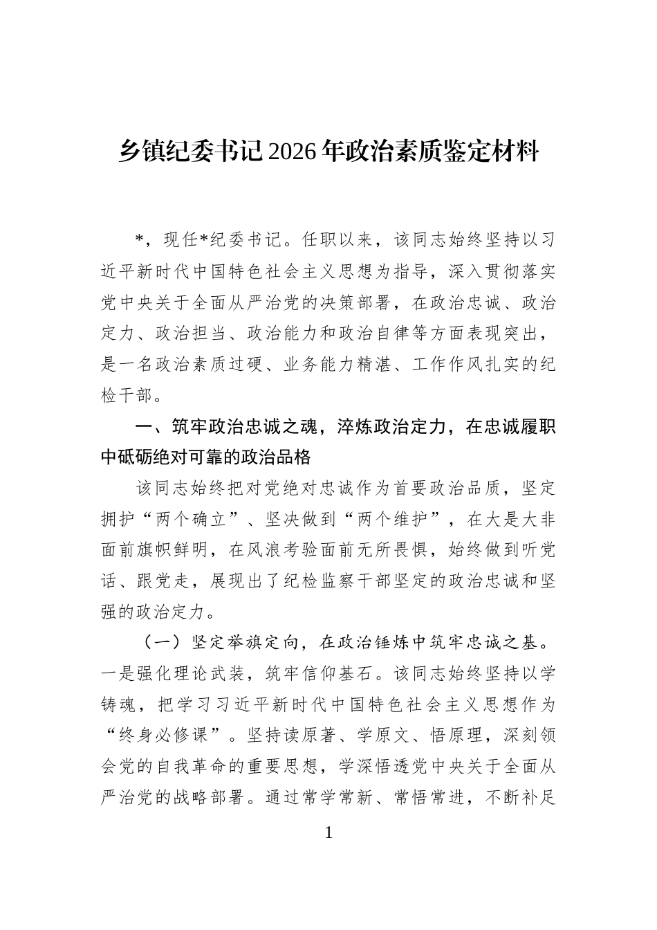 乡镇纪委书记2026年政治素质鉴定材料_第1页