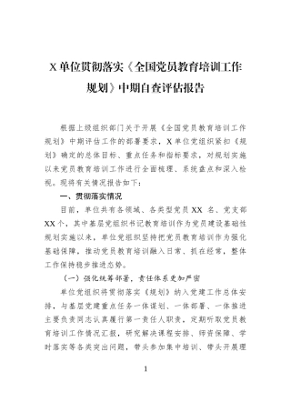 X单位贯彻落实《全国党员教育培训工作规划》中期自查评估报告