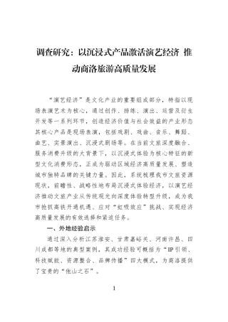 调查研究：以沉浸式产品激活演艺经济+推动商洛旅游高质量发展
