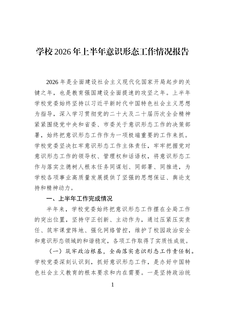 学校2026年上半年意识形态工作情况报告 (1)_第1页