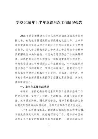 学校2026年上半年意识形态工作情况报告 (1)