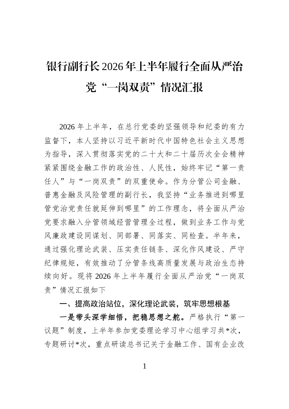 银行副行长2026年上半年履行全面从严治党“一岗双责”情况汇报_第1页