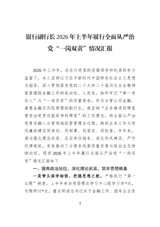 银行副行长2026年上半年履行全面从严治党“一岗双责”情况汇报