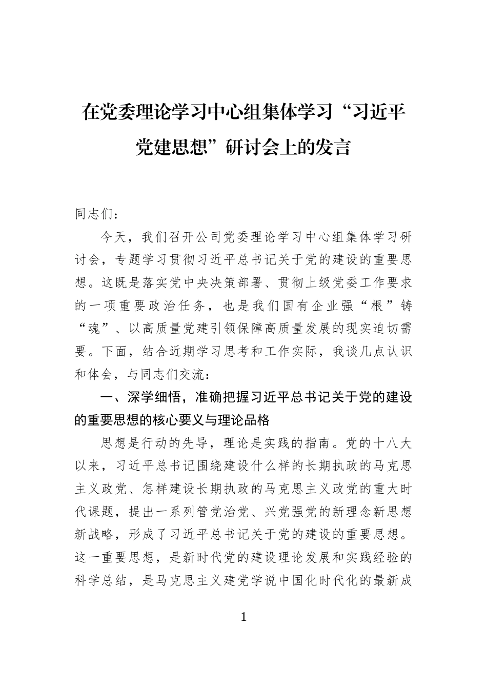 在党委理论学习中心组集体学习“习近平党建思想”研讨会上的发言_第1页