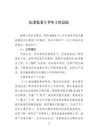 纪委监委上半年工作总结