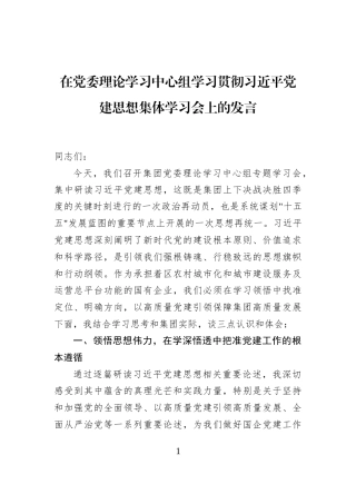在党委理论学习中心组学习贯彻习近平党建思想集体学习会上的发言
