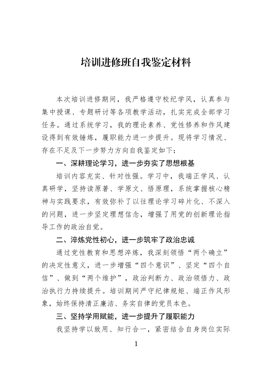 培训进修班自我鉴定材料 (1)_第1页