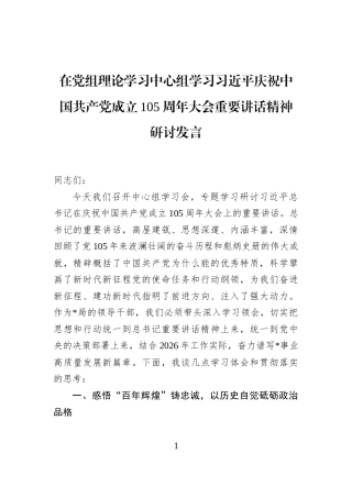 在党组理论学习中心组学习习近平庆祝中国共产党成立105周年大会重要讲话精神研讨发言