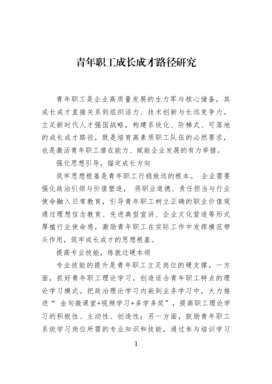 青年职工成长成才路径研究_第1页