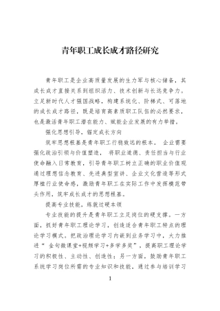 青年职工成长成才路径研究