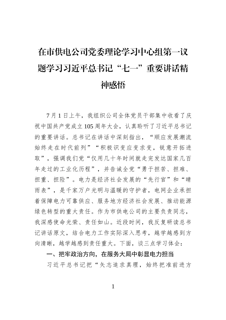 在市供电公司党委理论学习中心组第一议题学习习近平总书记“七一”重要讲话精神感悟_第1页