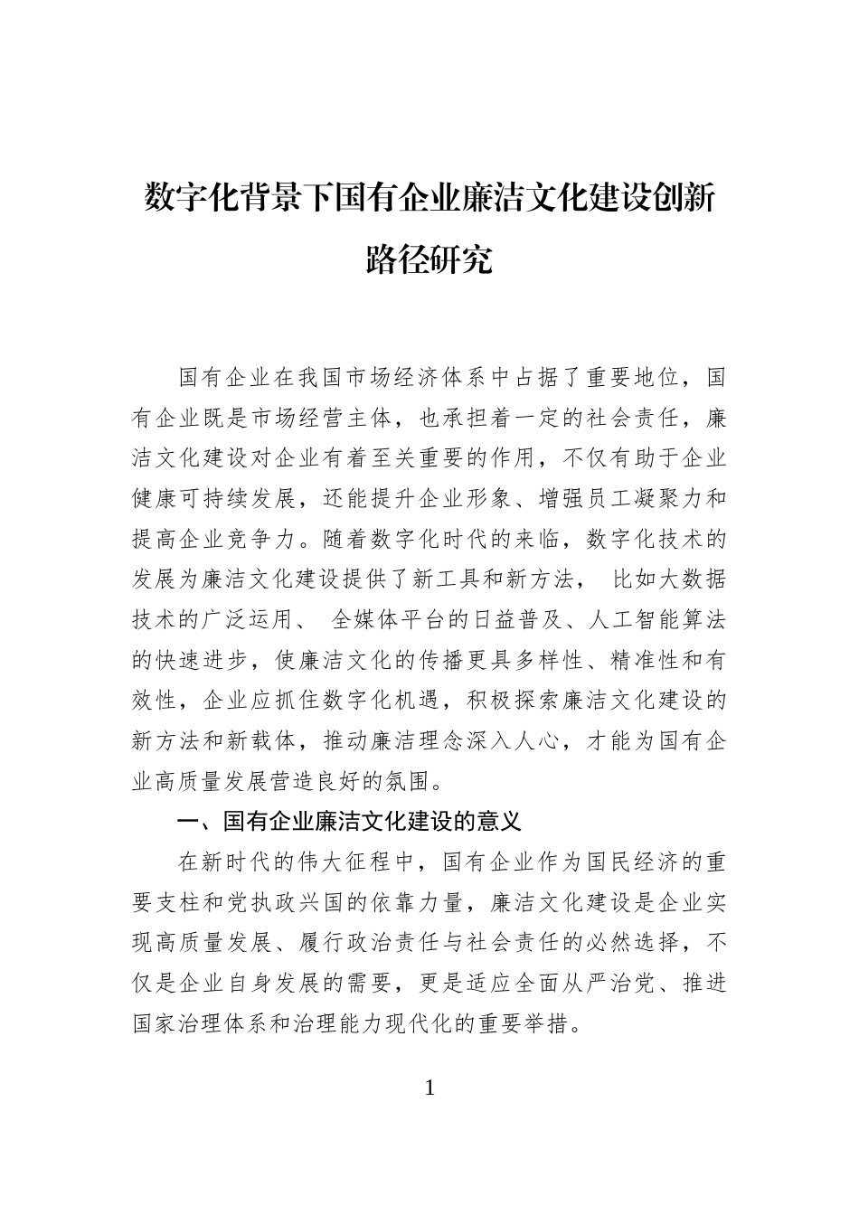 数字化背景下国有企业廉洁文化建设创新路径研究_第1页