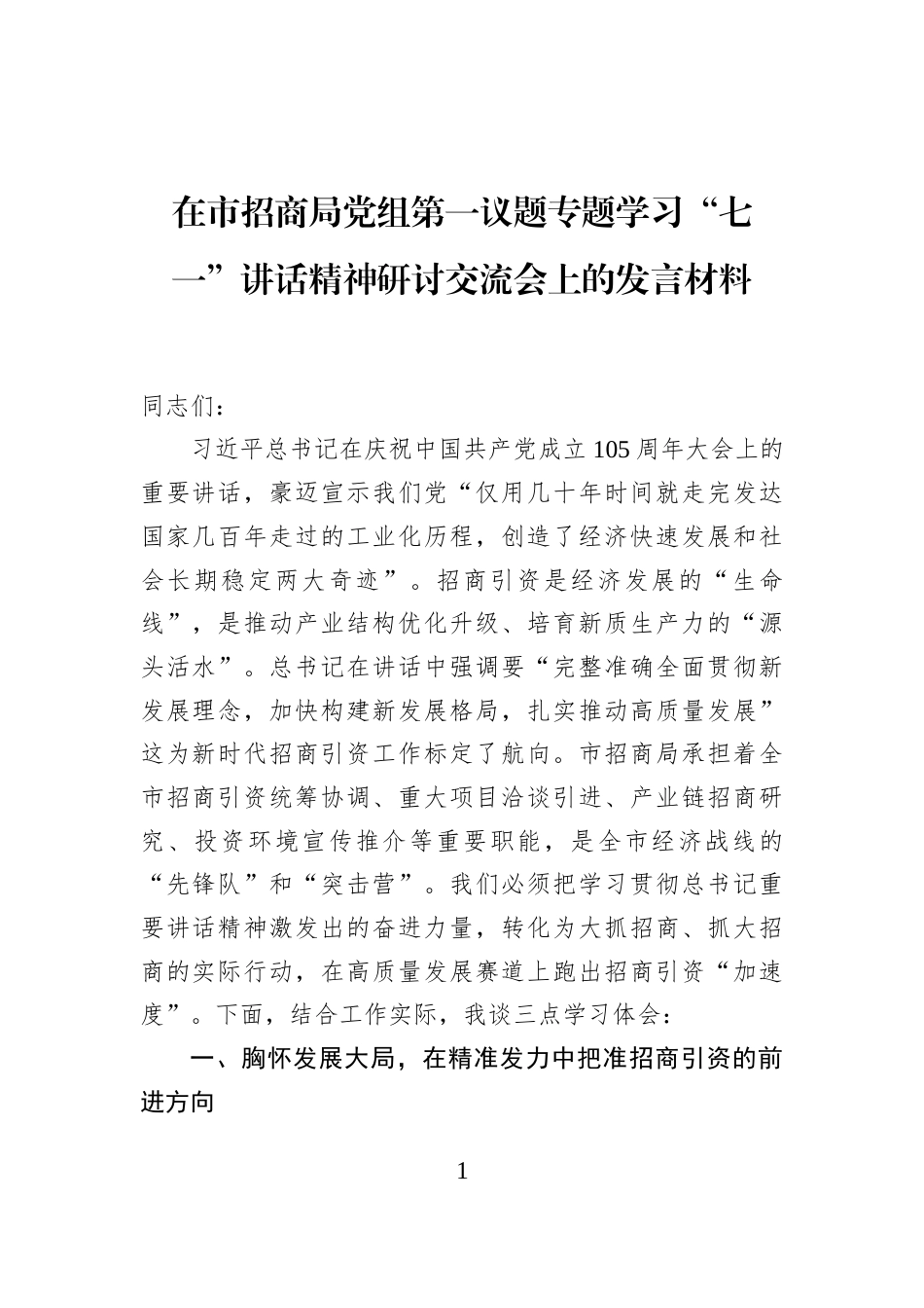 在市招商局党组第一议题专题学习“七一”讲话精神研讨交流会上的发言材料 (1)_第1页