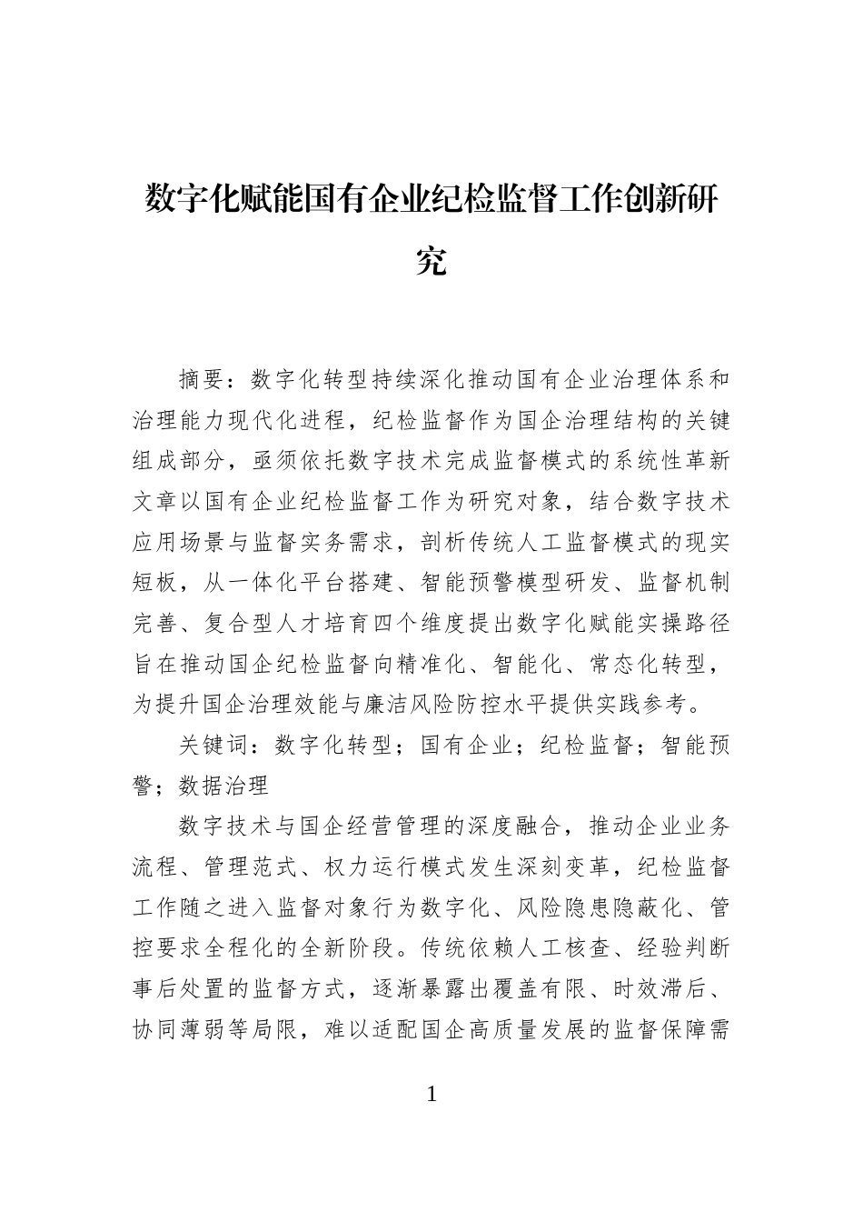 数字化赋能国有企业纪检监督工作创新研究_第1页