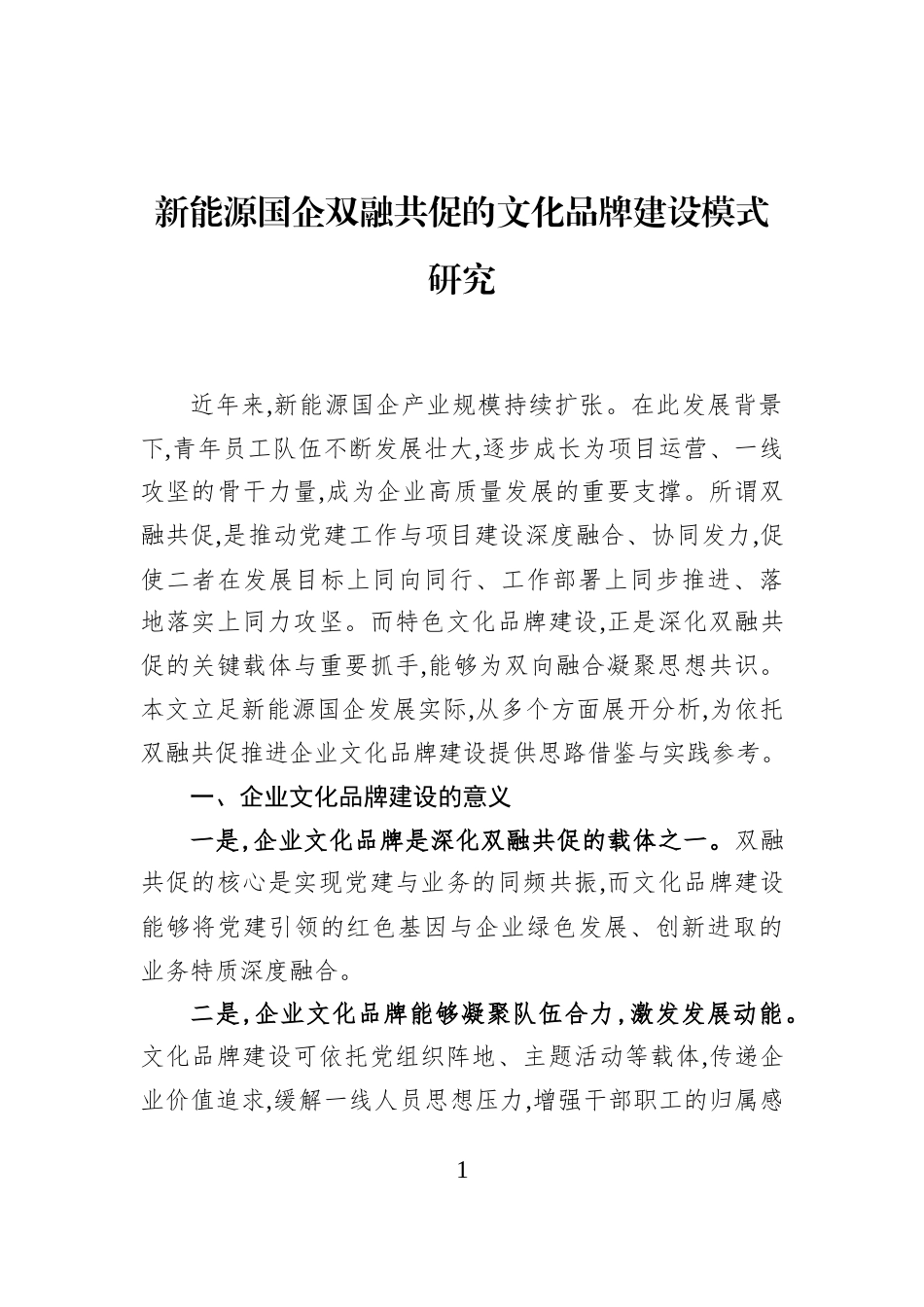 新能源国企双融共促的文化品牌建设模式研究_第1页