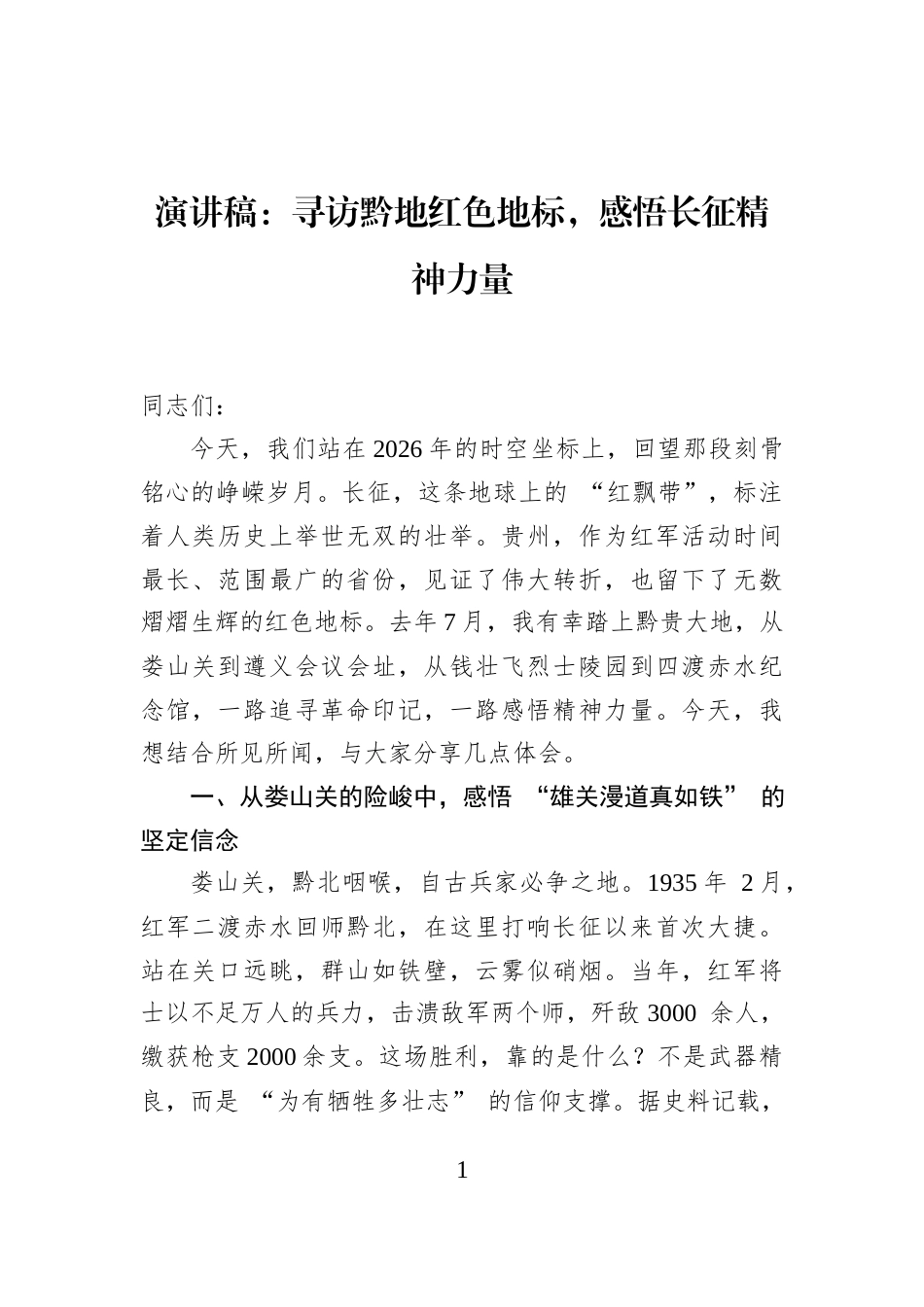 演讲稿：寻访黔地红色地标，感悟长征精神力量_第1页
