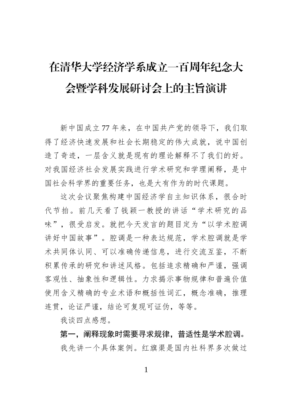 在清华大学经济学系成立一百周年纪念大会暨学科发展研讨会上的主旨演讲_第1页