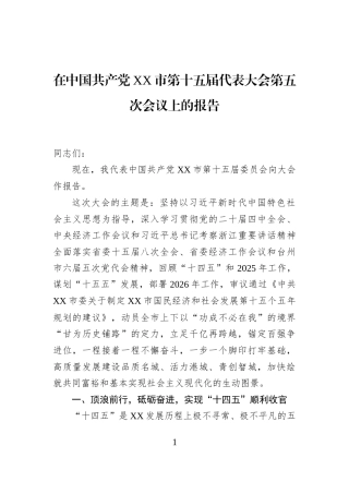 在中国共产党XX市第十五届代表大会第五次会议上的报告