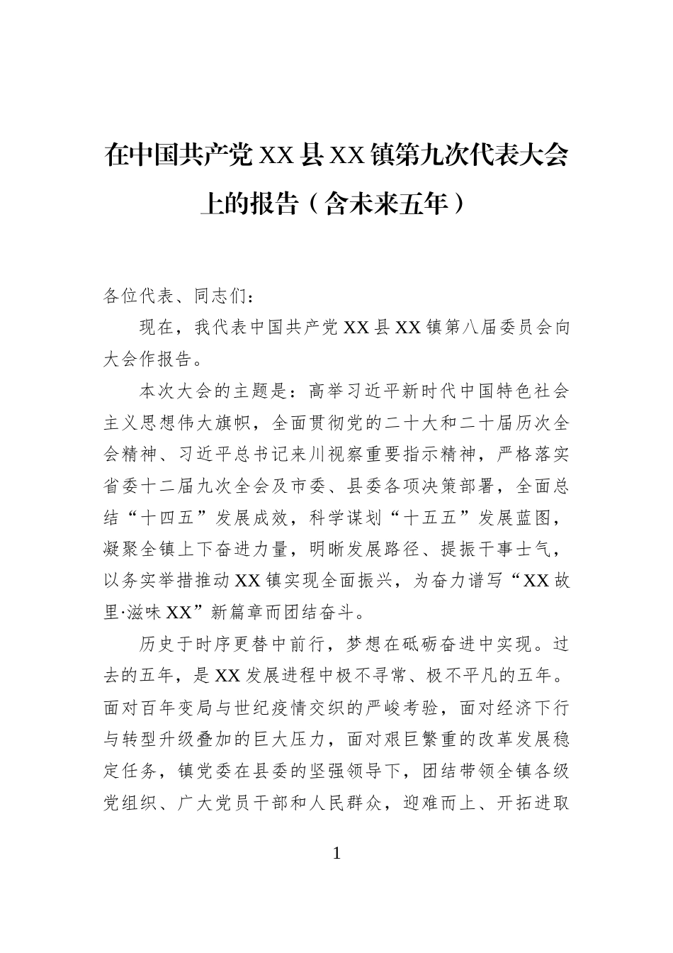 在中国共产党XX县XX镇第九次代表大会上的报告（含未来五年）_第1页