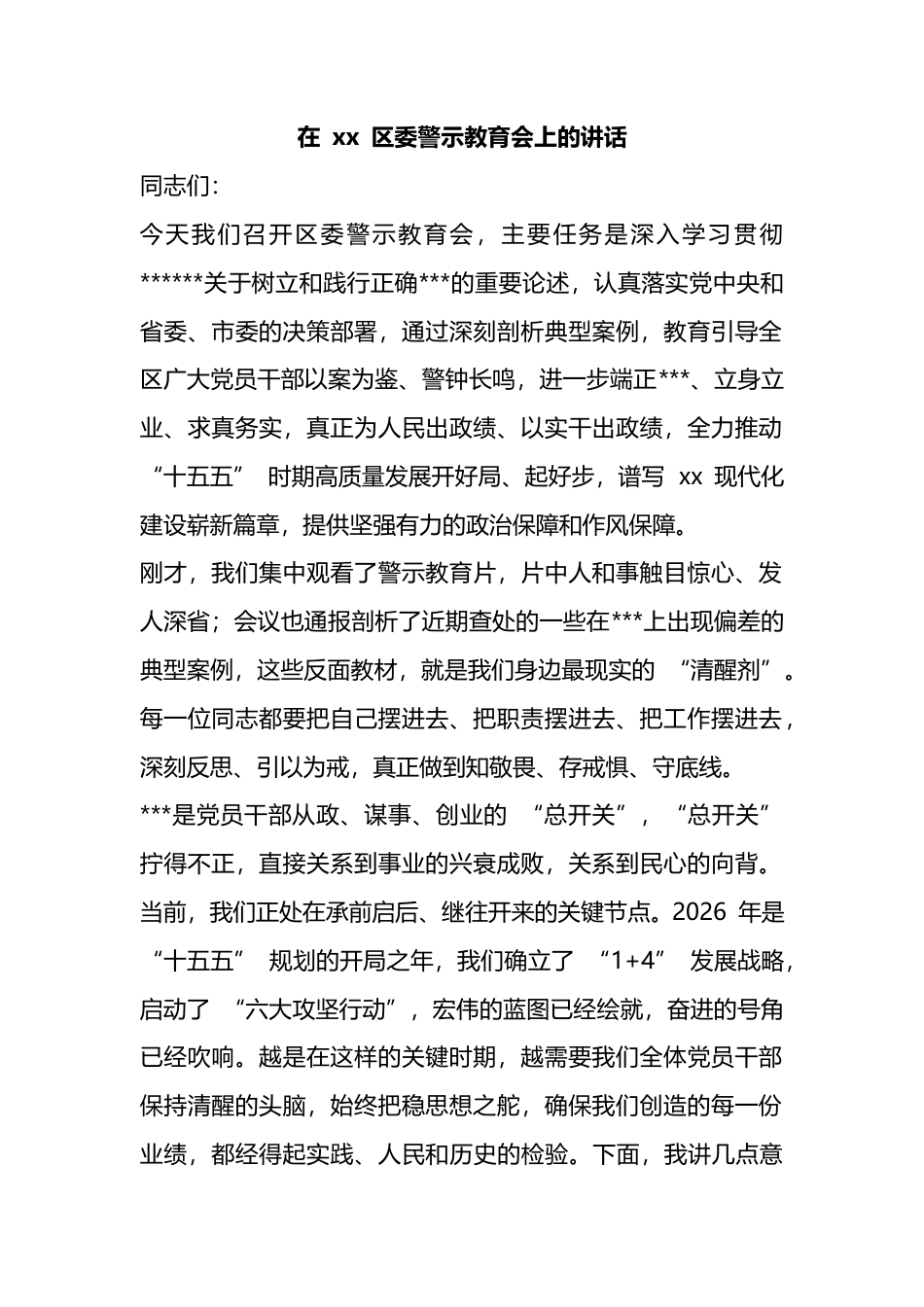 在区委警示教育会上的讲话_第1页