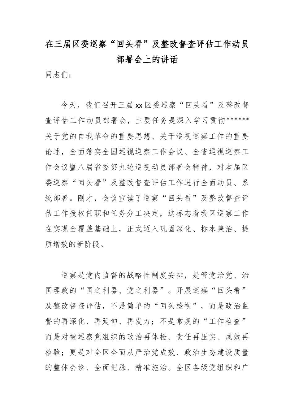 在三届区委巡察“回头看”及整改督查评估工作动员部署会上的讲话_第1页