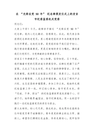 在“光荣在党50年”纪念章颁发仪式上的发言市纪委监委机关党委