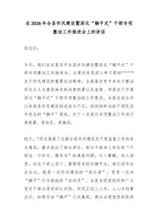 在2026年全县作风建设暨深化“躺平式”干部专项整治工作推进会上的讲话