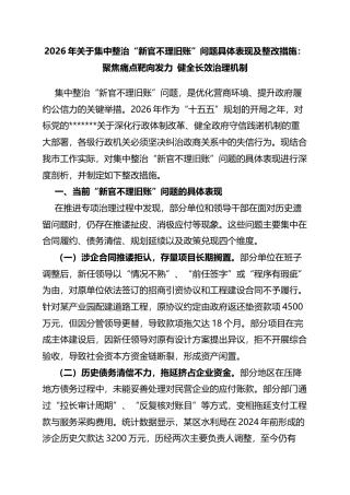 2026年关于集中整治“新官不理旧账”问题具体表现及整改措施：聚焦痛点靶向发力健全长效治理机制