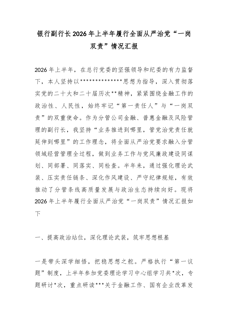 银行副行长2026年上半年履行全面从严治党“一岗双责”情况汇报_第1页