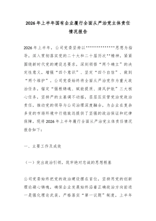2026年上半年国有企业履行全面从严治党主体责任情况报告