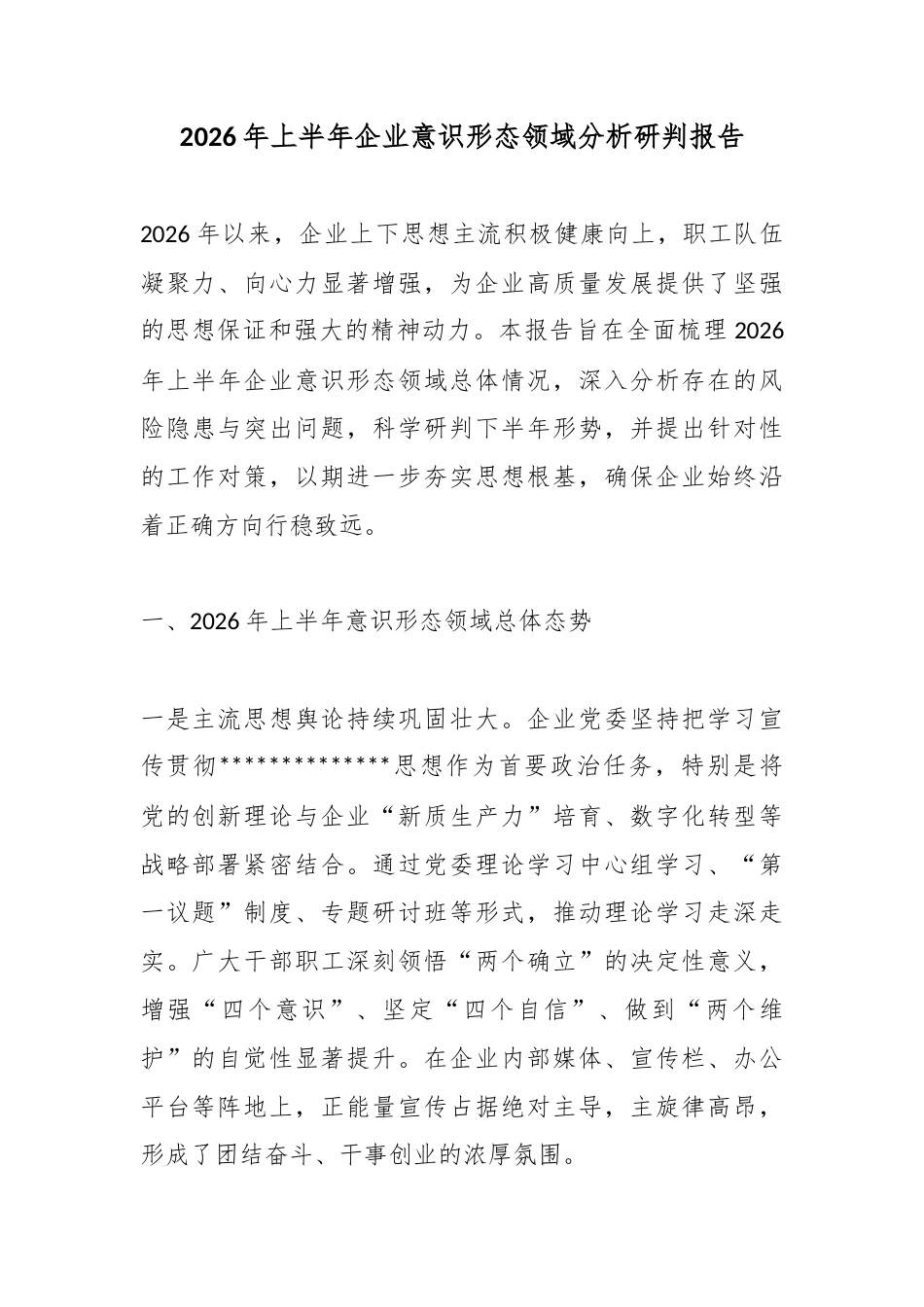 2026年上半年企业意识形态领域分析研判报告_第1页