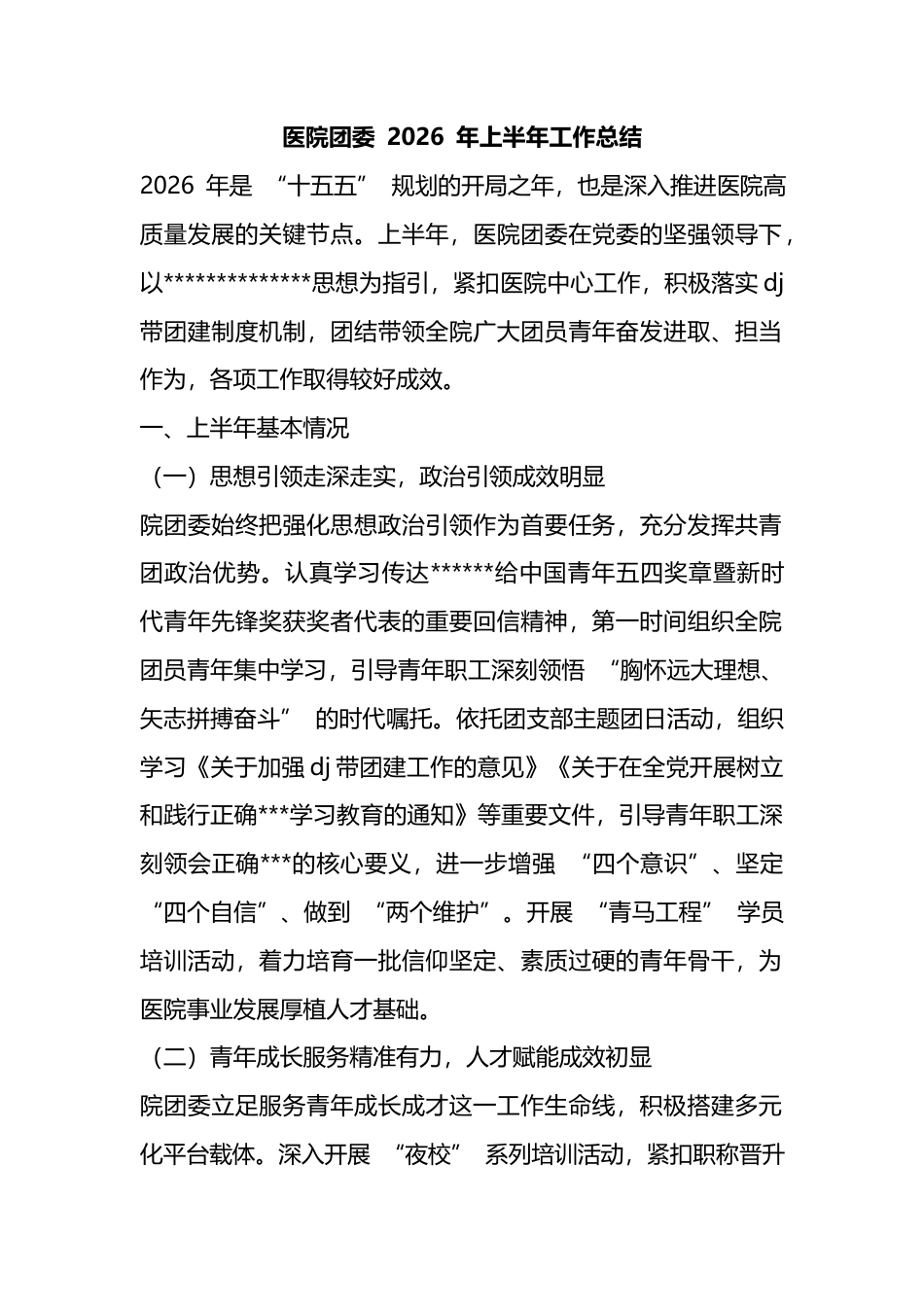 医院团委2026年上半年工作总结_第1页